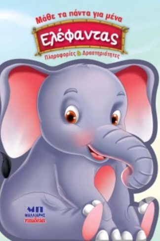 Ελέφαντας - Μάθε τα πάντα για μένα