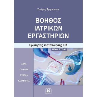 Βοηθός Ιατρικών Εργαστηρίων