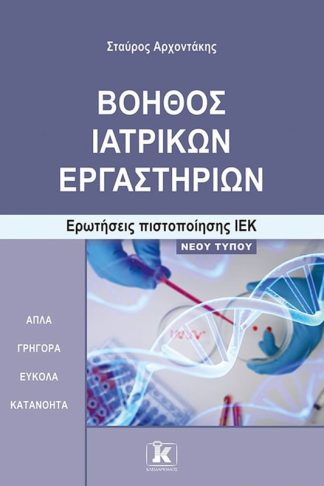 Βοηθός Ιατρικών Εργαστηρίων