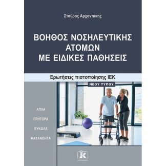 Βοηθός Νοσηλευτικής Ατόμων με Ειδικές Παθήσεις
