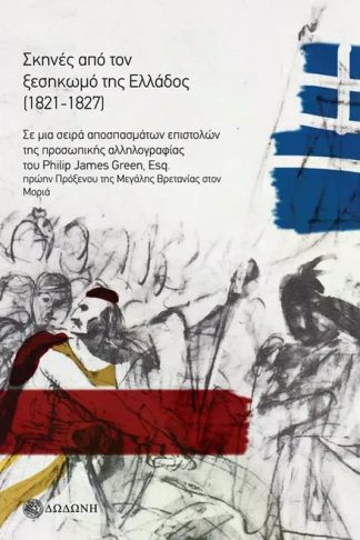 Σκηνές από τον ξεσηκωμό της Ελλάδος (1821-1827)