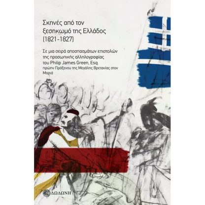 Σκηνές από τον ξεσηκωμό της Ελλάδος (1821-1827)