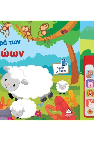 Τα μικρά των ζώων - Βιβλίο ήχου
