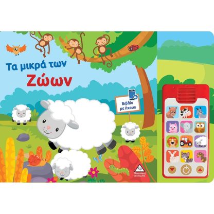 Τα μικρά των ζώων - Βιβλίο ήχου