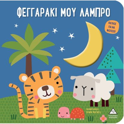 Φεγγαράκι μου λαμπρό - Βιβλίο αφής με φως