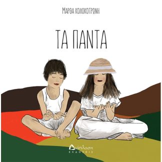 Τα Πάντα