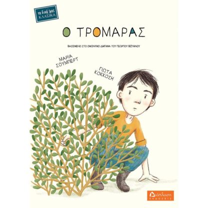 Ο τρομάρας