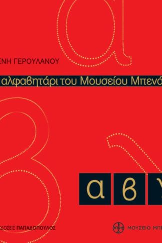 Το αλφαβητάρι του μουσείου Μπενάκη