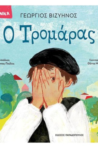 Ο Τρομάρας - Τα Ελληνικά