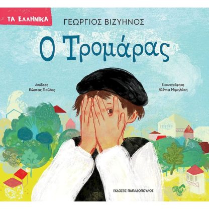 Ο Τρομάρας - Τα Ελληνικά