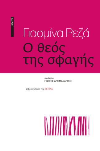 Ο θεός της σφαγής