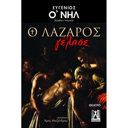 Ο Λάζαρος γέλασε