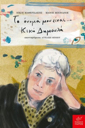 Το όνομά μου είναι… Κική Δημουλά