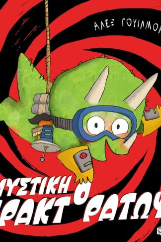 Μυστική Πρακτοράτωψ