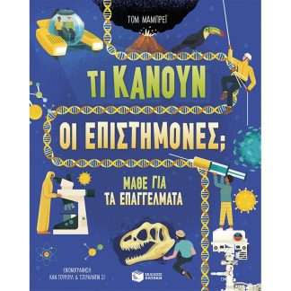 Τι κάνουν οι επιστήμονες;