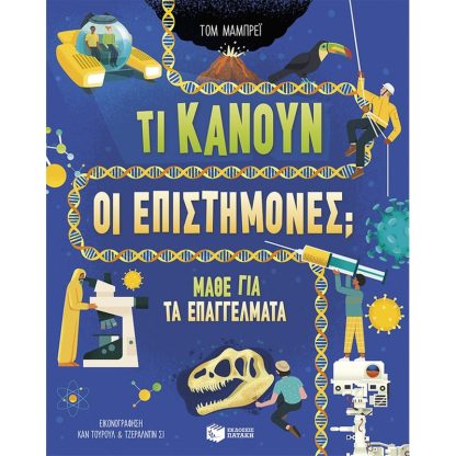 Τι κάνουν οι επιστήμονες;