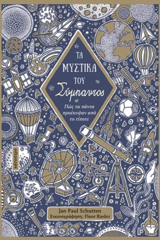 Τα μυστικά του Σύμπαντος