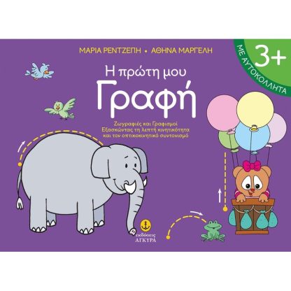 Η πρώτη μου γραφή