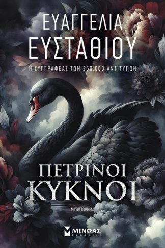 Πέτρινοι κύκνοι