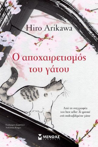 Ο αποχαιρετισμός του γάτου