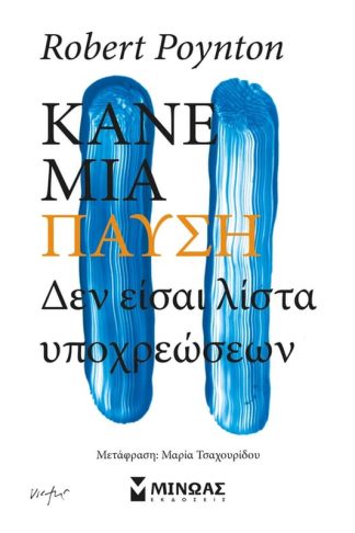 Κάνε μια παύση