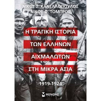 Η τραγική ιστορία των Ελλήνων αιχμαλώτων στη Μικρά Ασία