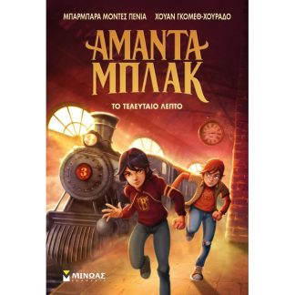 Αμάντα Μπλακ - Το τελευταίο λεπτό