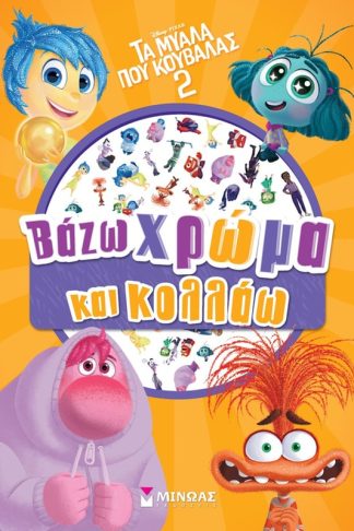 Τα μυαλά που κουβαλάς 2: Βάζω χρώμα και κολλάω