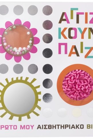 Αγγίζω κουνώ παίζω!