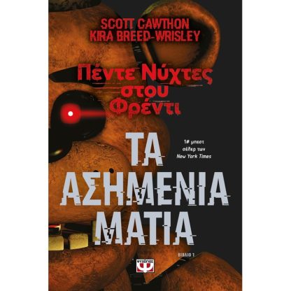 Πέντε νύχτες στου Φρέντυ - Τα ασημένια μάτια