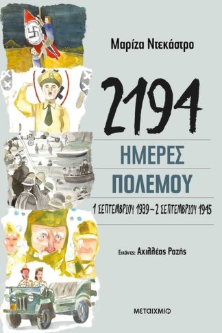 2194 ημέρες πολέμου: 1 Σεπτεμβρίου 1939-2 Σεπτεμβρίου 1945