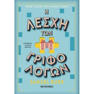 Η λέσχη των γριφολόγων