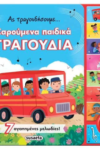 Ας τραγουδήσουμε... χαρούμενα παιδικά τραγούδια