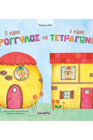 Ο κύριος Στρογγυλός και ο κύριος Τετράγωνος