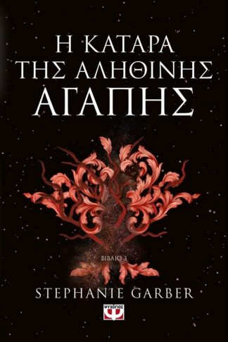 Η Κατάρα της αληθινής αγάπης