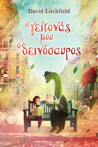 Ο γείτονάς μου ο δεινόσαυρος