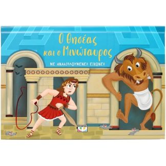 Ο Θησέας και ο Μινώταυρος