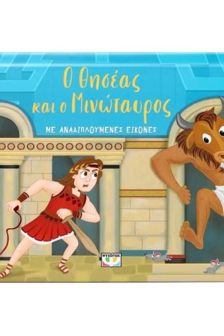 Ο Θησέας και ο Μινώταυρος