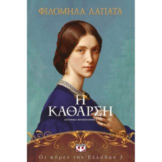 Η Κάθαρση
