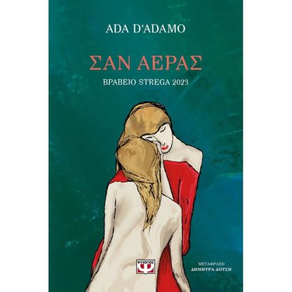 Σαν αέρας