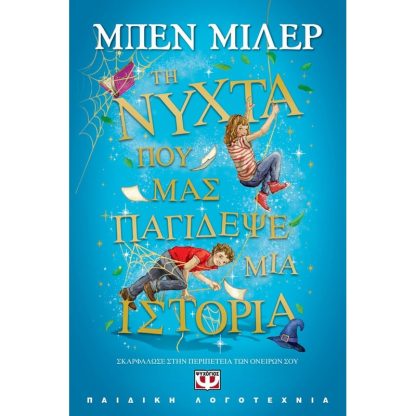Τη νύχτα που μας παγίδεψε μια ιστορία