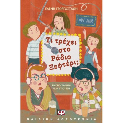 Τι τρέχει στο Ράδιο Ξεφτέρι;