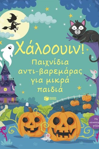 Χάλοουιν! Παιχνίδια αντι-βαρεμάρας για μικρά παιδιά