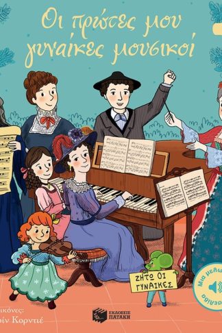 Οι πρώτες μου γυναίκες μουσικοί