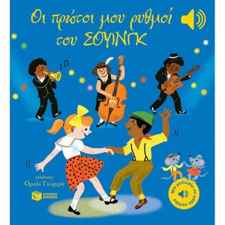 Οι πρώτοι μου ρυθμοί του σουίνγκ