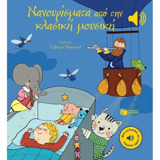 Νανουρίσματα από την κλασική μουσική