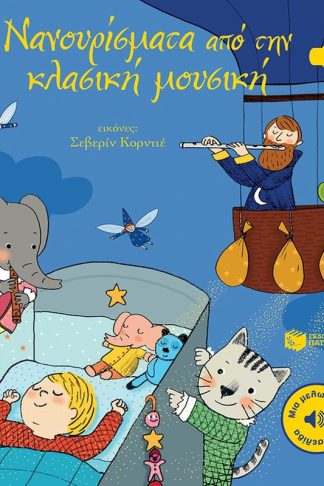 Νανουρίσματα από την κλασική μουσική