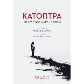 Κάτοπτρα της γλυκείας χώρας Κύπρου