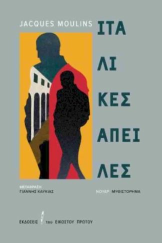 Ιταλικές απειλές (Menaces italienes)