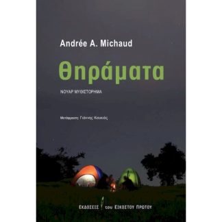 Θηράματα